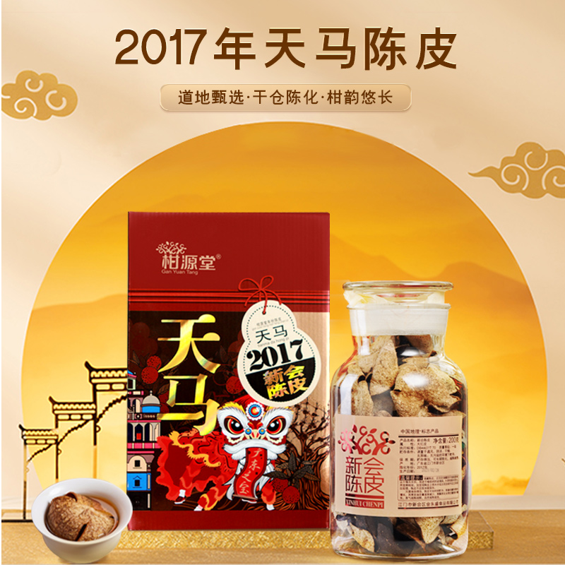 2017年天马陈皮